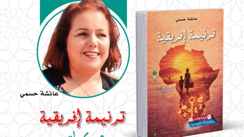 عائشة حسمي ترسم « ترنيمة إفريقية » تجمع الذاكرة والحلم والتجربة والوعي