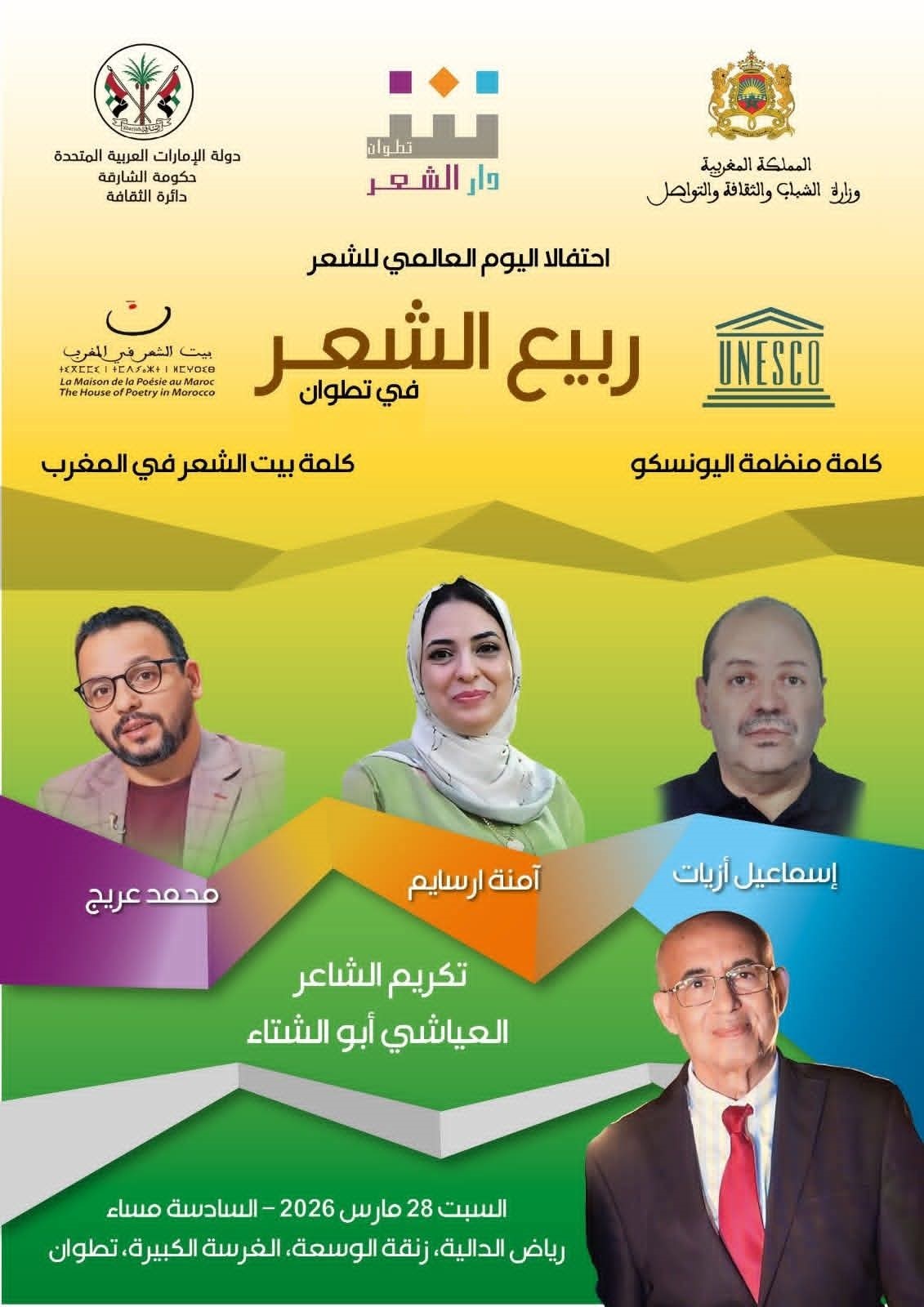 تكريم العياشي أبو الشتاء في ربيع الشعر بتطوان احتفالا باليوم العالمي للشعر