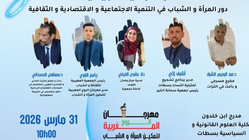 سطات تحتضن ندوة وطنية حول دور المرأة والشباب في التنمية الاجتماعية والثقافية