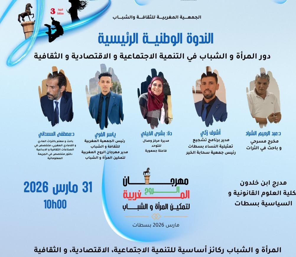 سطات تحتضن ندوة وطنية حول دور المرأة والشباب في التنمية الاجتماعية والثقافية