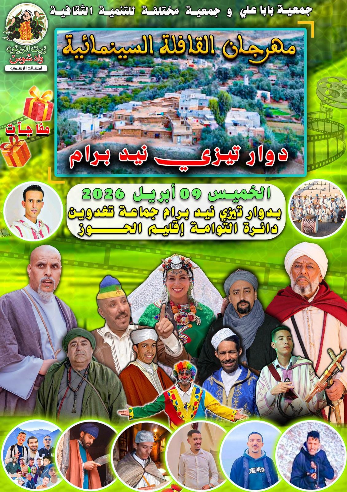 اقليم الحوز في قلب دينامية الإشعاع الثقافي عبر.. القافلة السينمائية « بابا علي »..