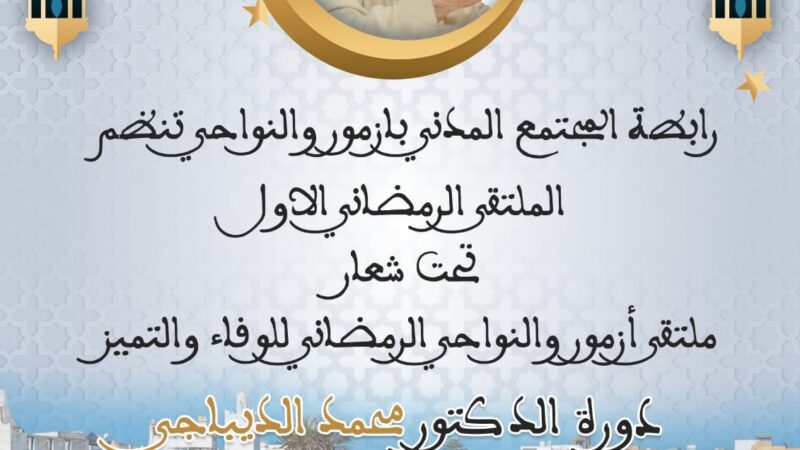 ملتقى أزمور والنواحي الرمضاني للوفاء والتميز دورة الدكتور محمد الديباجي