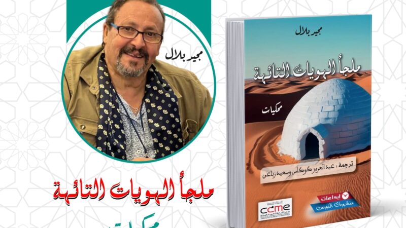 كوكاس ورباعي يمنحان نص « ملجأ الهويات التائهة » حياة جديدة في لغة أخرى