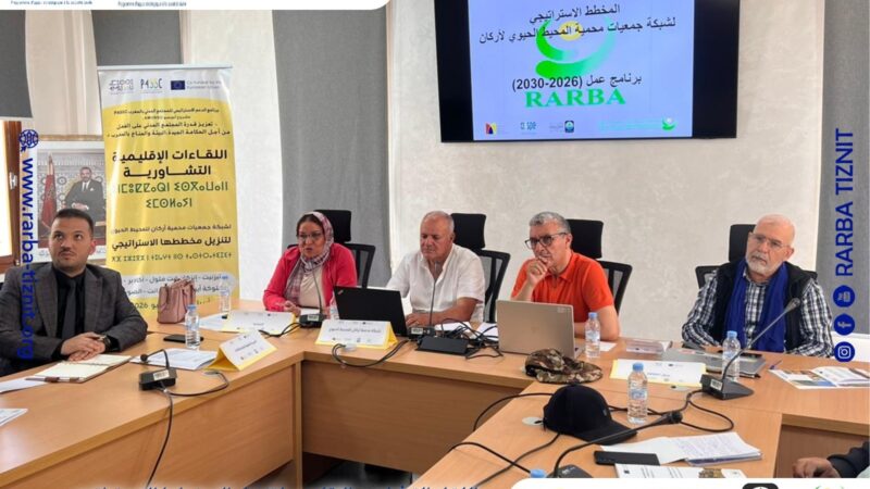 انطلاق اللقاء التشاوري الاقليمي بتارودانت لتنزيل المخطط الاستراتيجي لشبكة جمعيات محمية أركان للمحيط الحيوي (2026-2030)