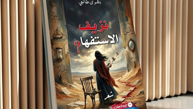 حين ينزف السؤال: الشعر بوصفه إقامة في القلق عند الشاعرة بشرى طالبي