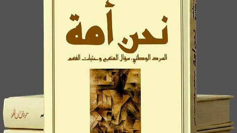 التاريخ الراهن ، في عمل مشترك يفتح نقاشا عميقا حول إشكالات السرد