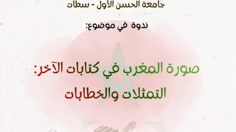 جامعة الحسن الاول بسطات: كلية اللغات والفنون والعلوم الإنسانية تحتفي بصورة المغرب في كتابات الآخر..