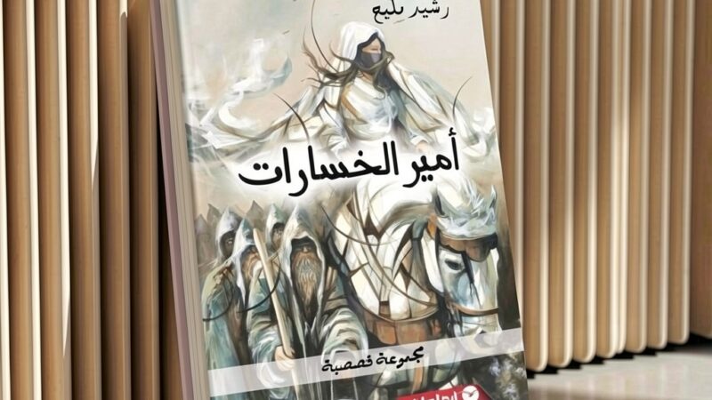 أمير الخسارات: سرديات الهشاشة لدى القاص رشيد مليح