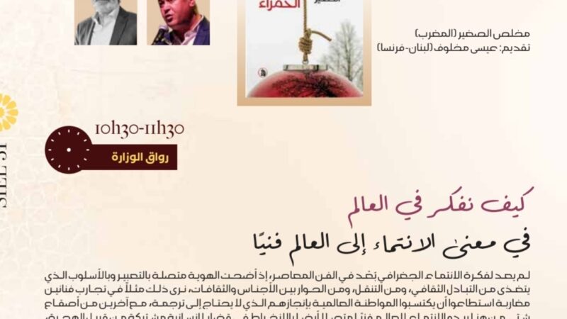 الشاعر اللبناني عيسى مخلوف يقدم ديوان « الأرض الحمراء » لمخلص الصغير