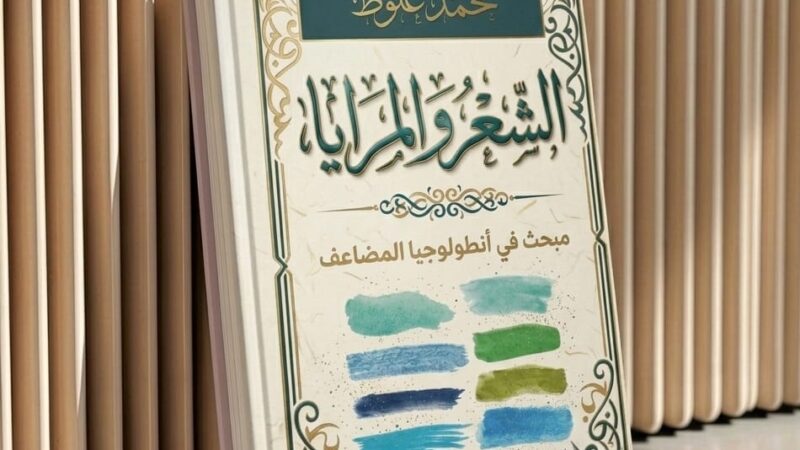 من القصيدة إلى الكينونة في « الشعر والمرايا » لمحمد علوط