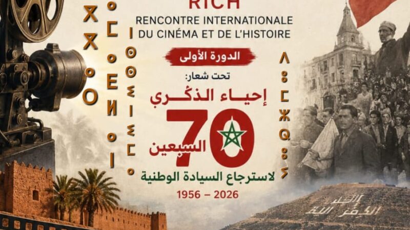 الملتقى الدولي للسينما والتاريخ – RICHالدورة الأولى بأكادير