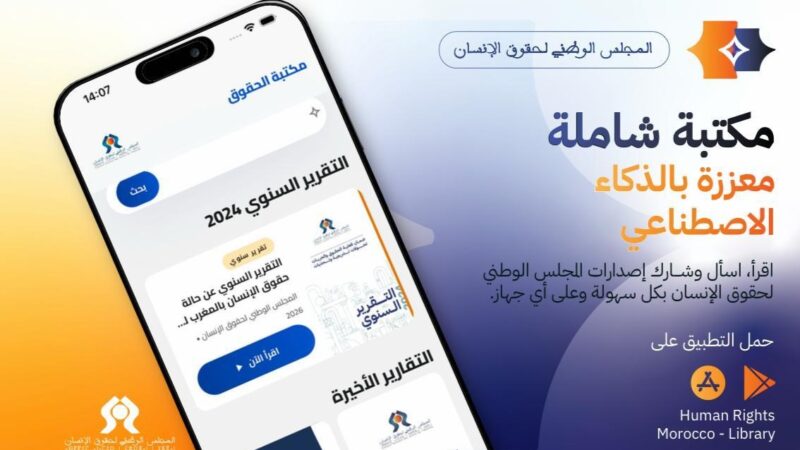 بالمعرض الدولي للنشر والكتاب: المجلس الوطني لحقوق الإنسان يطلق مكتبة رقمية معززة بالذكاء الاصطناعي