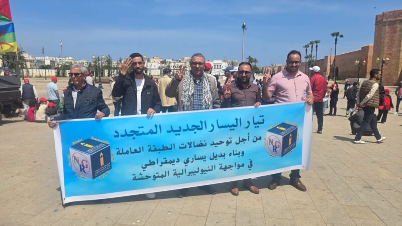 تيار اليسار الجديد المتجدد للحزب الاشتراكي الموحد يصدر بيان الغضب..  نحو رؤية استراتيجية يسارية لحزب المستقبل ولمغرب الغد