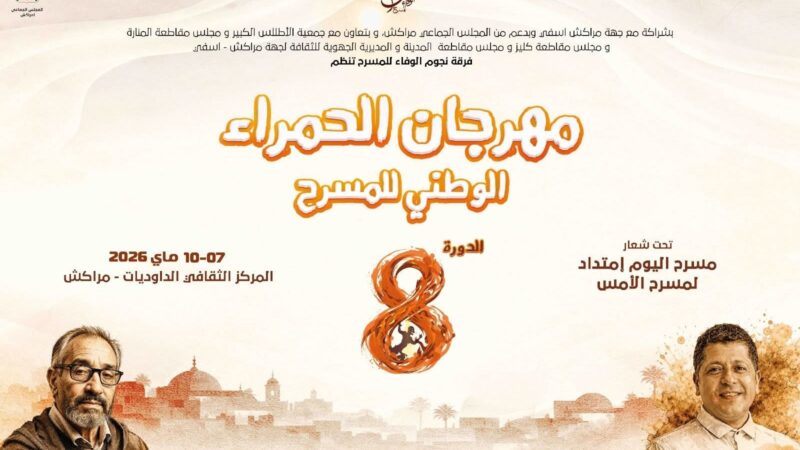 مهرجان الحمراء الوطني للمسرح – الدورة 8(من 07 إلى 10 ماي 2026)