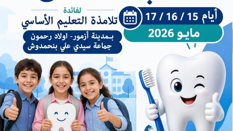 أكثر من 5600 تلميذ وتلميذة على موعد مع قافلة طبية لطب الفم والأسنان بأزمور والنواحي