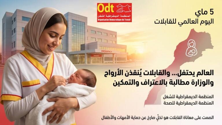 بمناسبة اليوم العالمي للقابلة 5 ماي 2026، القابلات يُنقذن الأرواح. ووزارة الصحة مطالبة بالاعتراف والتمكين..        