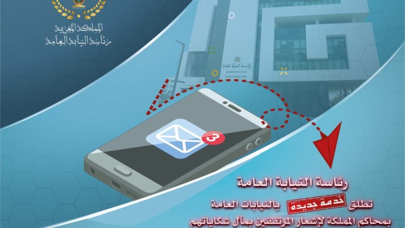 رئاسة النيابة العامة تصدر دورية جديدة حول الإشعار بالحفظ عبر رسائل نصية أو البريد الإلكتروني