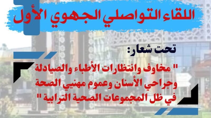 اللقاء التواصلي الأول للأطباء والصيادلة وجراحي الأسنان لجهة بني ملال- خنيفرة »مركز المبادرات » بخريبكة