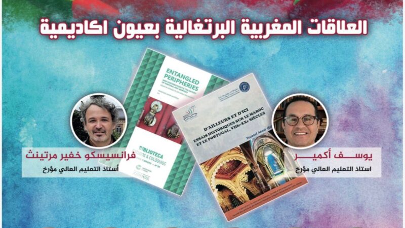 توصيات الندوة الدولية حول: العلاقات المغربية البرتغالية بعيون أكاديمية