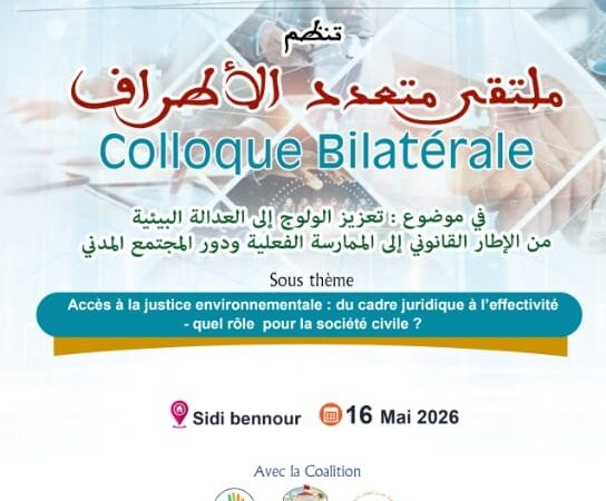 الملتقى متعدد الأطراف يوم 16 ماي 2026 بمدينة سيدي بنور
