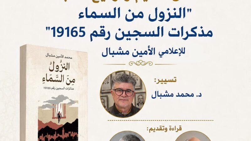 تقديم وتوقيع كتاب النزول من السماء لمؤلفه محمد الأمين مشبال بتطوان