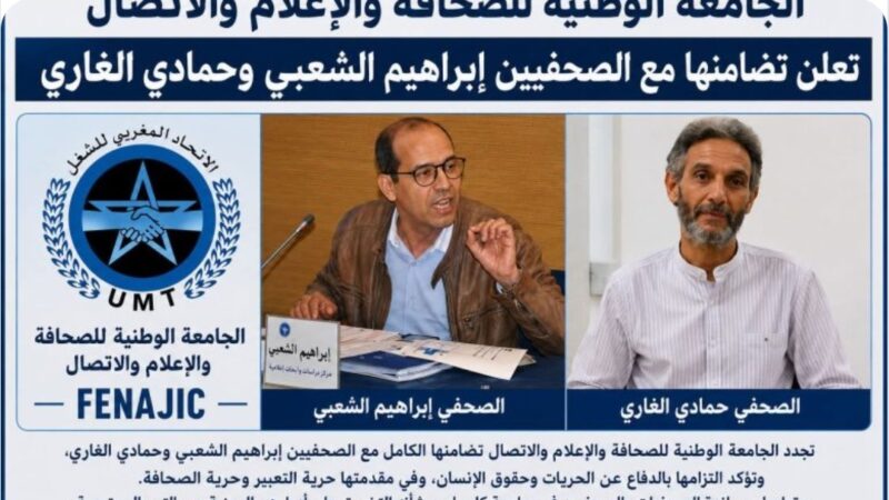 الجامعة الوطنية للصحافة والإعلام والاتصال تعلن تضامنها مع الصحفيين إبراهيم الشعبي وحمادي الغاري