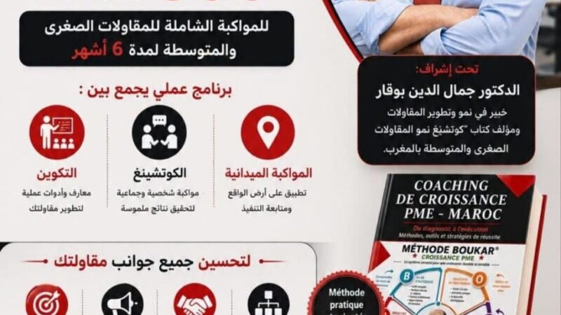 إطلاق برنامج PME 360°لمواكبة المقاولات الصغرى والمتوسطة وتعزيز نموها