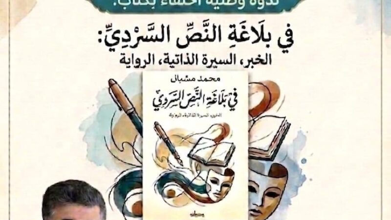 ندوة وطنية بالجديدة للاحتفاء ب «البلاغة والسرد » للدكتور محمد مشبال
