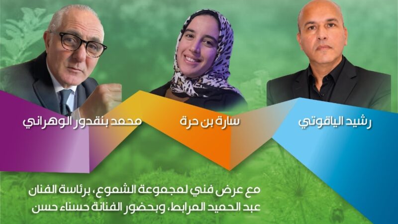 الياقوتي والوهراني وبن حرة يلتقون في حدائق الشعر بتطوان