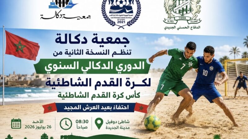 جمعية دكالة تطلق النسخة الثانية من الدوري الدكالي السنوي لكرة القدم الشاطئية احتفاءً بعيد العرش المجيد
