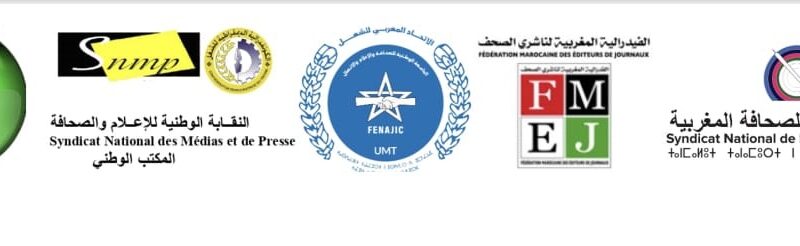 الهيئات المهنية والنقابية لقطاع الصحافة والنشر: تعلن رفضها القاطع لأي أجندة انتخابية مُعدة ومُرتبة على مقاس سياسي ومصالحي ضيق