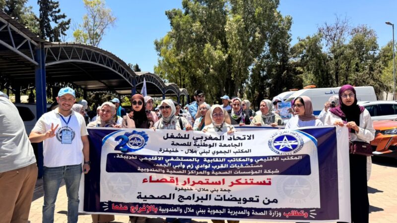 تنسيق المكاتب النقابية للمراكز الصحية ومصالح شبكات المؤسسات الصحية والمندوبيات بجهة بني ملال خنيفرة