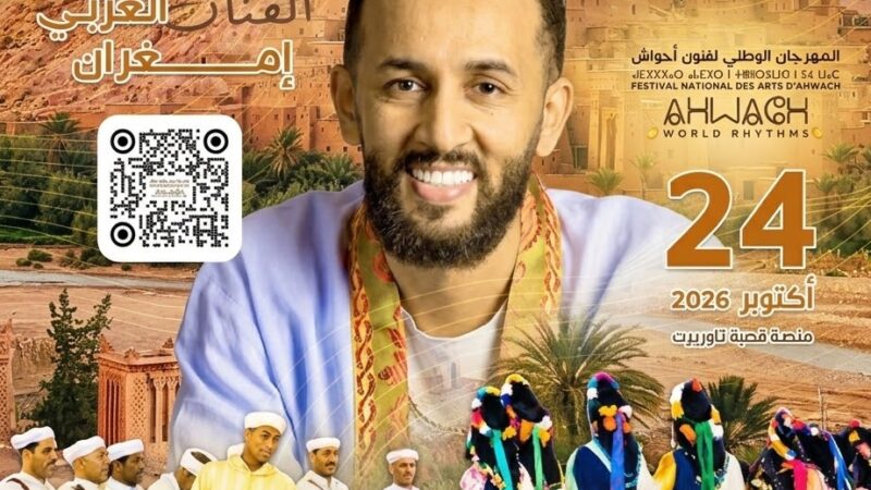 المهرجان الوطني لفنون أحواش بورزازات: لوحة تراثية تنبض بإيقاعات العالم في حاضرة القصبات.