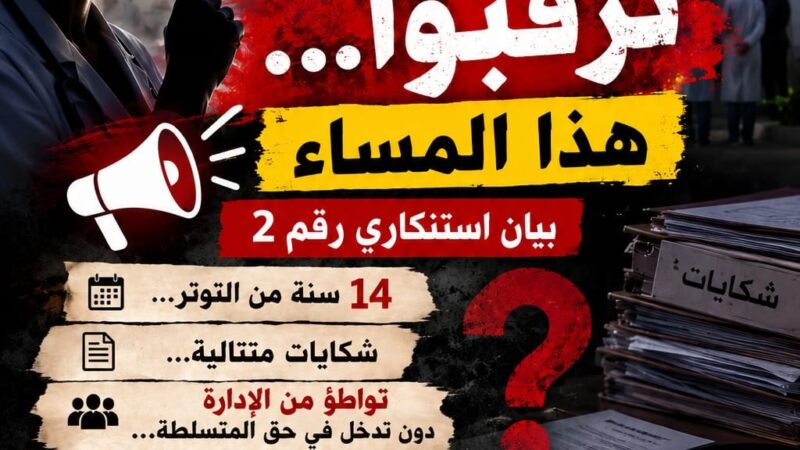 من يوقف التوتر والتسلط والاستفزازات المتواصلة (الممتدة لأكثر من 14 سنة) بالمركز الصحي لتاشرافت ؟! »