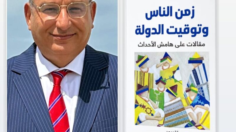 بين زمن الناس وتوقيت الدولة