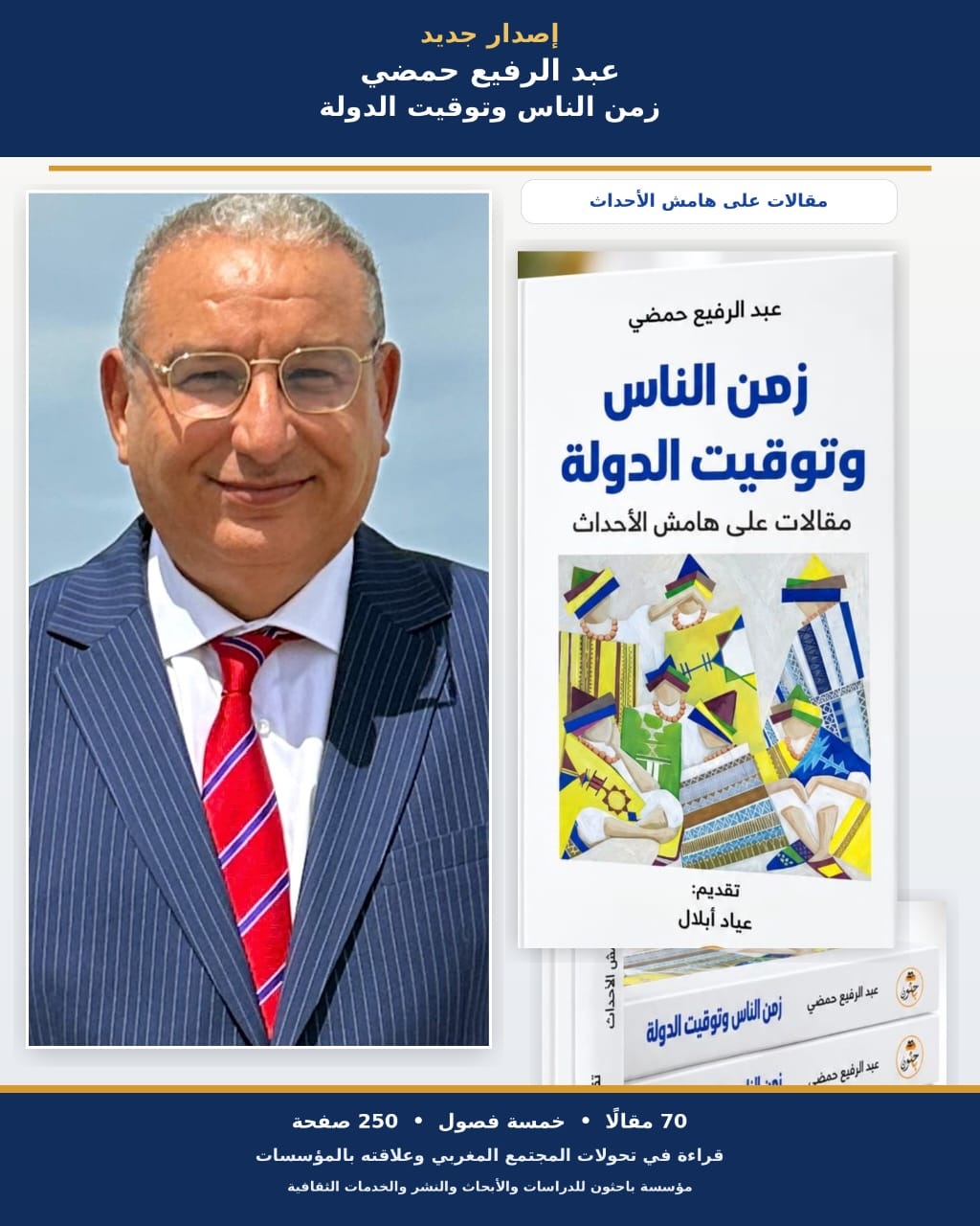 بين زمن الناس وتوقيت الدولة