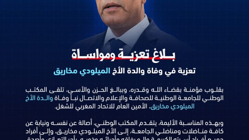 تعزية ومواساة للأمين العام للاتحاد المغربي للشغل في رحيل والدته