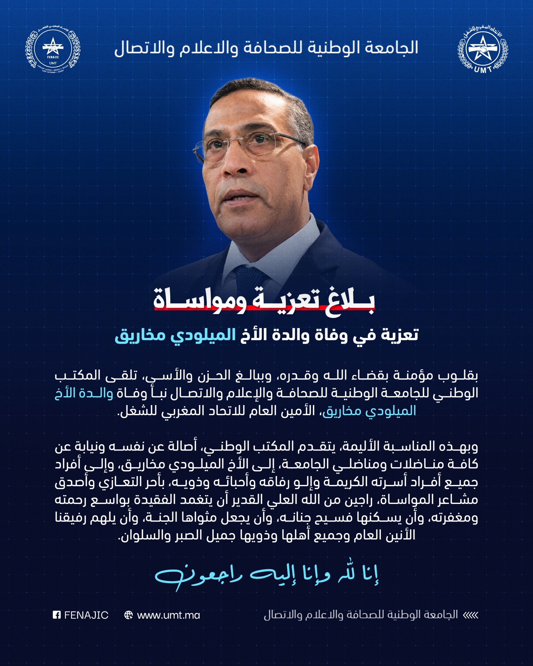 تعزية ومواساة للأمين العام للاتحاد المغربي للشغل في رحيل والدته