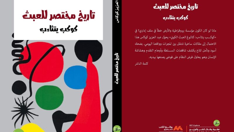 « تاريخ مختصر للعبث » كتالوغ ساخر ينظر من شرفة المجرّات إلى مفارقات السياسة والسلطة والإنسان