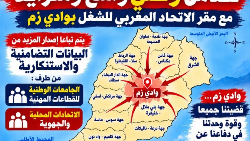 تجمع احتجاجي جهوي ووطني بوادي زم يوم غد الأربعاء 28 أكتوبر 2026 أمام مقر الاتحاد المغربي للشغل بوادي زم للتصدي لمحاولة السطو على المقر النقابي المحلي للاتحاد.