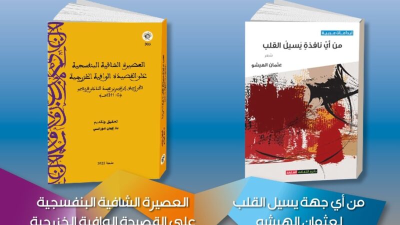 بمشاركة عثمان الهيشو وأحمد الحريشي وإيمان الوزاني ومحمد الفهري ديوان جديد وكتاب نادر في العروض في ضيافة دار الشعر بتطوان