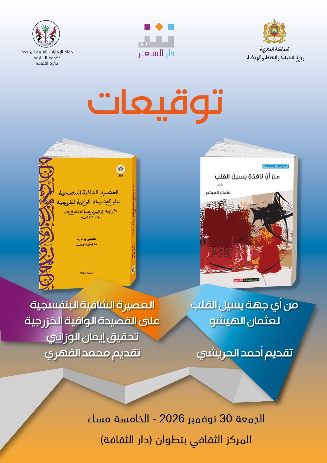 بمشاركة عثمان الهيشو وأحمد الحريشي وإيمان الوزاني ومحمد الفهري ديوان جديد وكتاب نادر في العروض في ضيافة دار الشعر بتطوان
