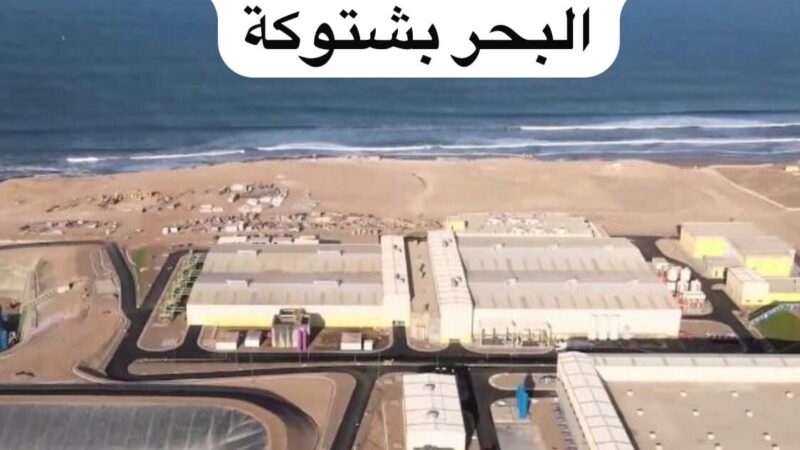 توتر اجتماعي بمحطة تحلية مياه البحر بأكادير.. نقابة الاتحاد المغربي للشغل تعلن برنامجاً احتجاجياً ضد قرارات إدارة شركة أمان البركة. .
