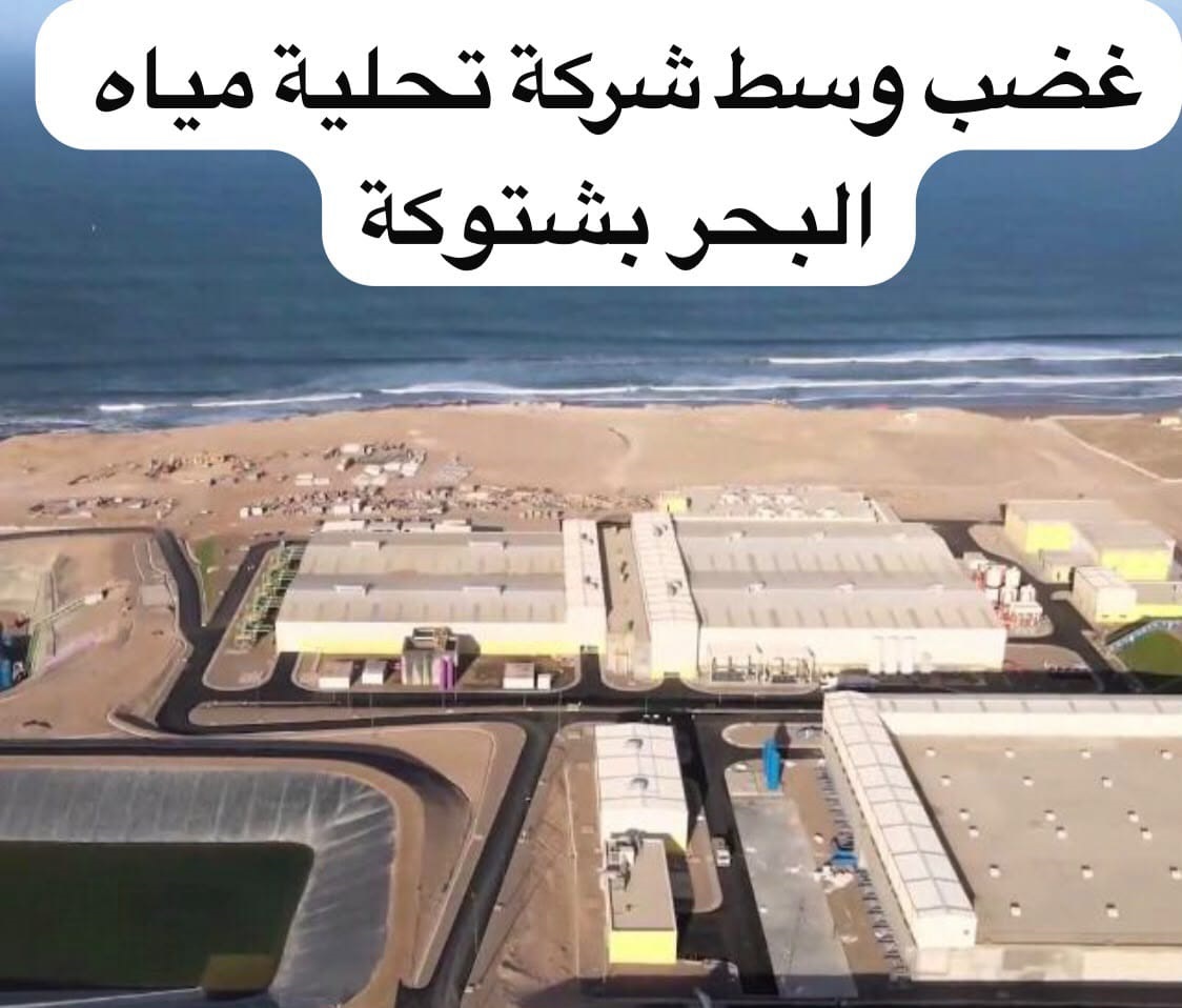 توتر اجتماعي بمحطة تحلية مياه البحر بأكادير.. نقابة الاتحاد المغربي للشغل تعلن برنامجاً احتجاجياً ضد قرارات إدارة شركة أمان البركة. .