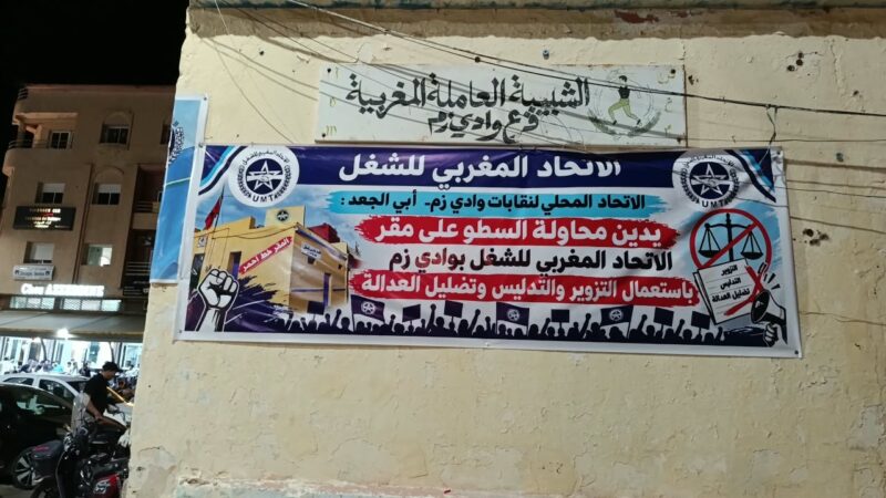 مؤامرة السطو على مقر الاتحاد المغربي للشغل بوادي زم لن تمر ولو على اجسادنا، وليتحمل الجميع مسؤوليته!